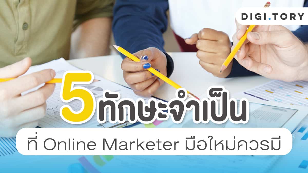 5 ทักษะจำเป็น ที่ Online Marketer มือใหม่ควรมี