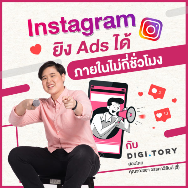 คอร์สออนไลน์ Instagram ยิง Ads ได้ภายในไม่กี่ชั่วโมง