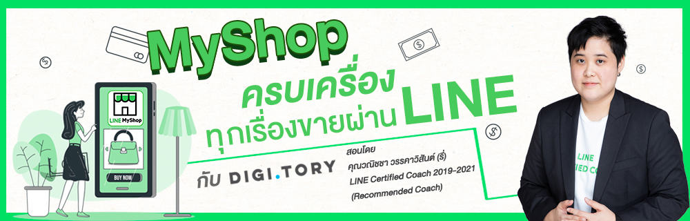 คอร์สออนไลน์ MyShop ครบเครื่องทุกเรื่องขายผ่าน LINE กับ DIGITORY