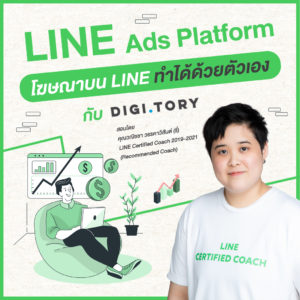 คอร์สออนไลน์ LINE Ads Platform โฆษณาบน LINE ทำได้ด้วยตัวเอง