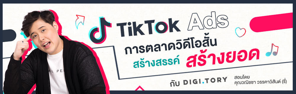 คอร์สออนไลน์ TikTok Ads การตลาดวิดีโอสั้น สร้างสรรค์ สร้างยอด