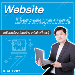 คอร์สออนไลน์ Website Development เตรียมพร้อมก่อนสร้างเว็บไซต์ อะไรบ้างที่ควรรู้