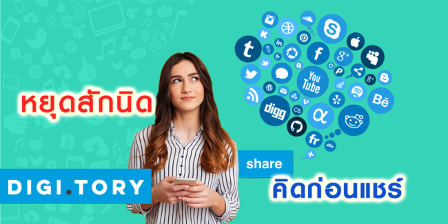 หยุดสักนิด คิดก่อนแชร์