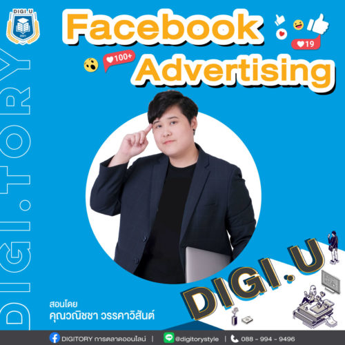 DIGI.U เรียนการตลาดออนไลน์กับ DIGITORY วิชา Facebook Advertising