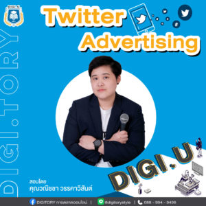 DIGI.U เรียนการตลาดออนไลน์กับ DIGITORY วิชา Twitter Advertising