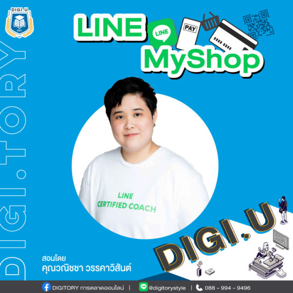 DIGI.U เรียนการตลาดออนไลน์กับ DIGITORY วิชา LINE MyShop