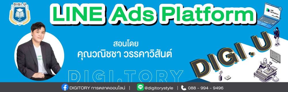 DIGI.U เรียนการตลาดออนไลน์กับ DIGITORY วิชา LINE Ads Platform
