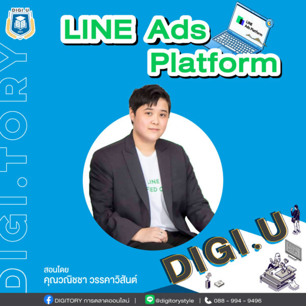 DIGI.U เรียนการตลาดออนไลน์กับ DIGITORY วิชา LINE Ads Platform