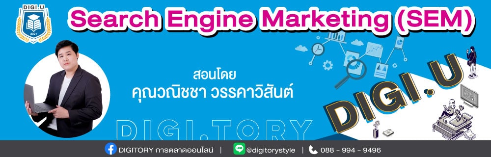 DIGI.U เรียนการตลาดออนไลน์กับ DIGITORY วิชา Search Engine Marketing (SEM) Google Ads