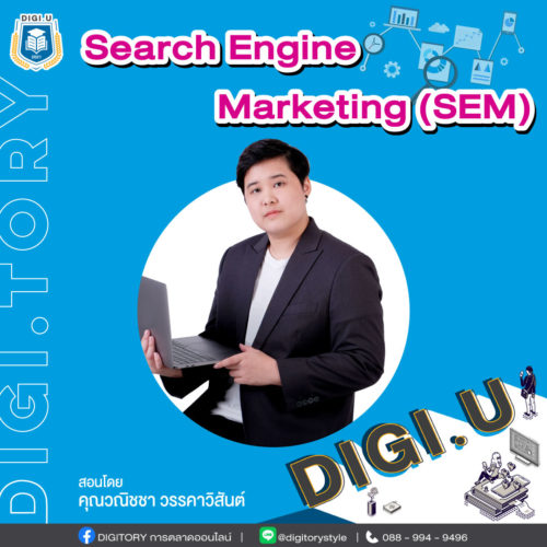 DIGI.U เรียนการตลาดออนไลน์กับ DIGITORY วิชา Search Engine Marketing (SEM) Google Ads