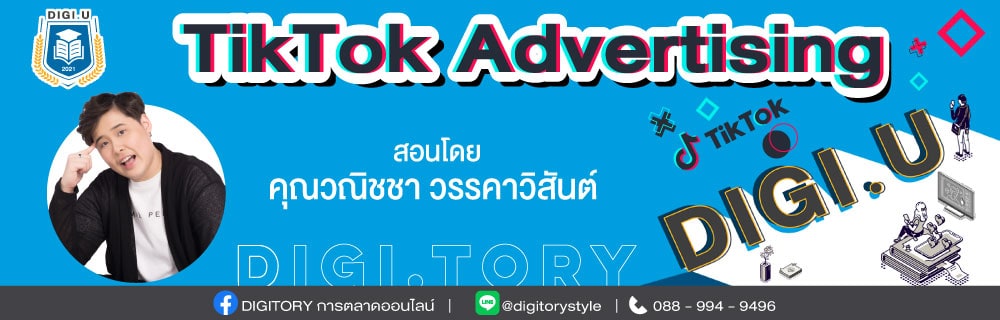 DIGI.U เรียนการตลาดออนไลน์กับ DIGITORY วิชา TikTok Advertising