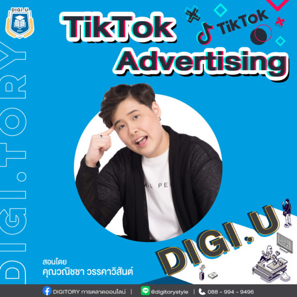 DIGI.U เรียนการตลาดออนไลน์กับ DIGITORY วิชา TikTok Advertising