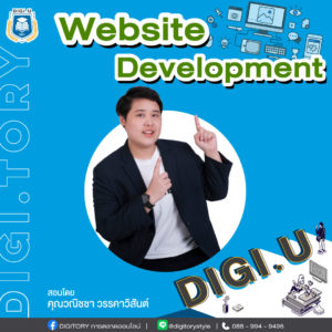 DIGI.U เรียนการตลาดออนไลน์กับ DIGITORY วิชา Website Development