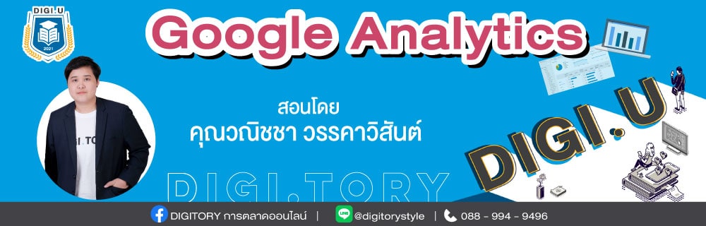 DIGI.U เรียนการตลาดออนไลน์กับ DIGITORY วิชา Google Analytics