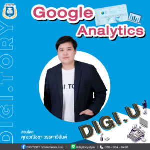 DIGI.U เรียนการตลาดออนไลน์กับ DIGITORY วิชา Google Analytics