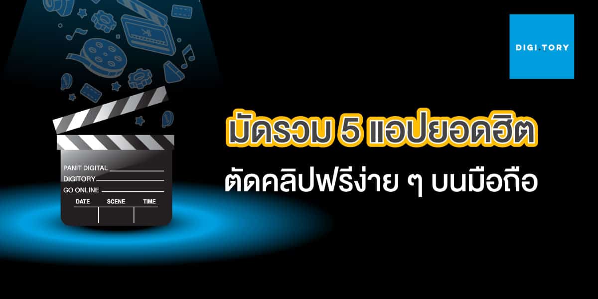 มัดรวม 5 แอปยอดฮิต ตัดคลิปฟรีง่าย ๆ บนมือถือ - Digitory