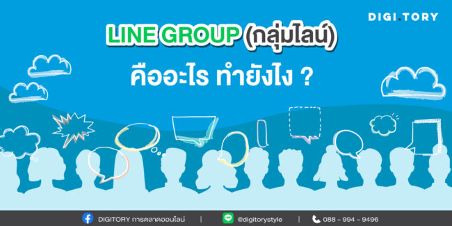 LINE GROUP คืออะไร