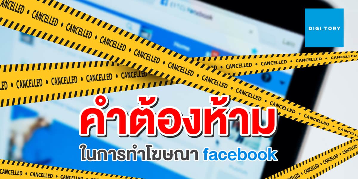 คำต้องห้ามในการทำโฆษณา Facebook
