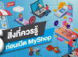ข้อควรรู้ก่อนเปิด MyShop