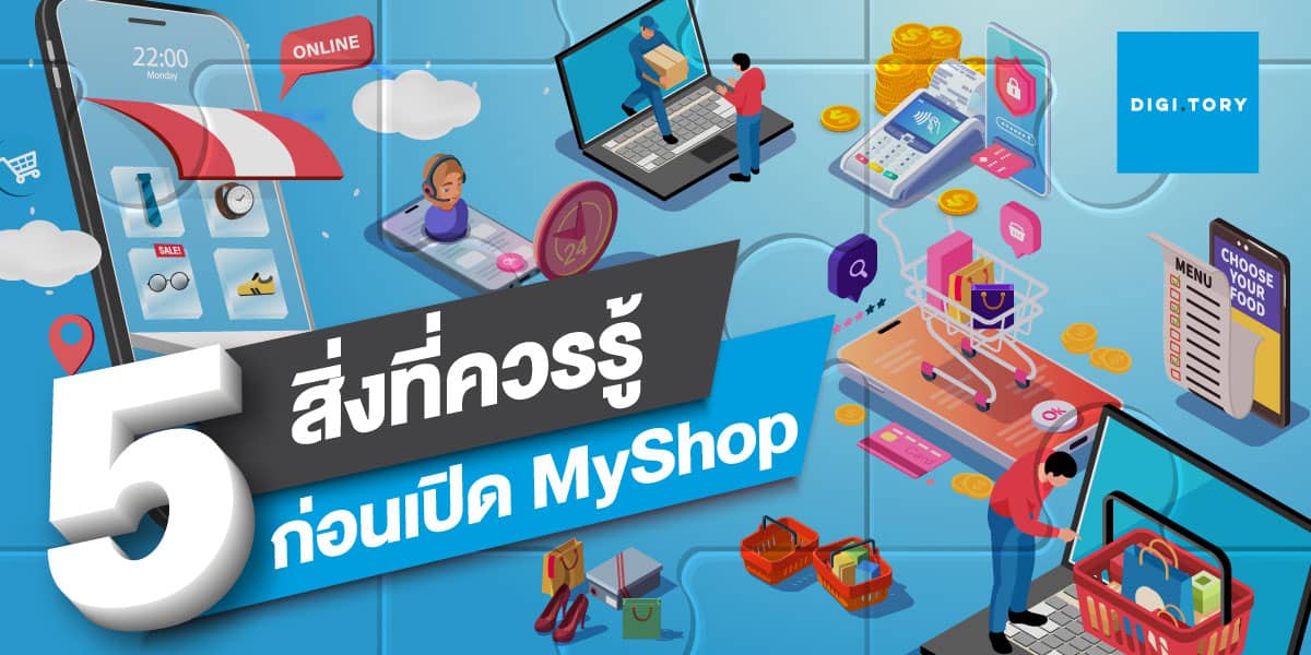 ข้อควรรู้ก่อนเปิด MyShop