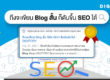 เขียน-Blog-Short-Blog-to-SEO