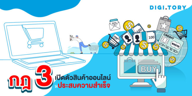 กฎ 3 เปิดตัวสินค้าออนไลน์ให้ประสบความสำเร็จ