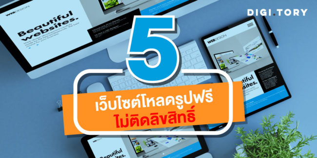 แจกรูปฟรีไม่ติดลิขสิทธิ์