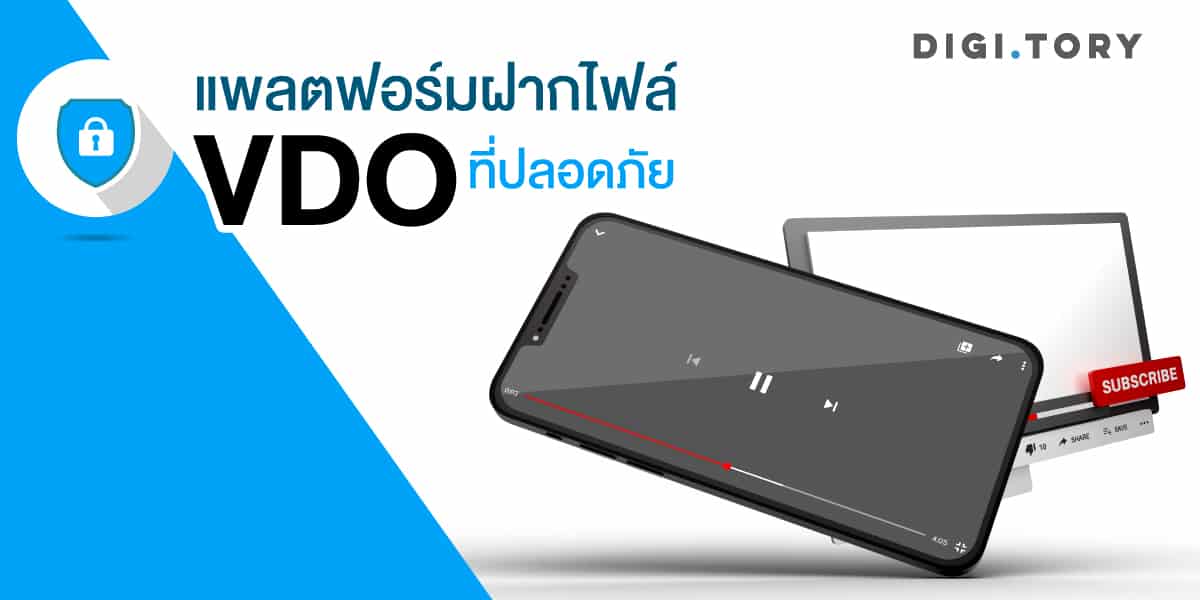 แพลตฟอร์ม ฝากไฟล์ Vdo ที่ปลอดภัย - Digitory