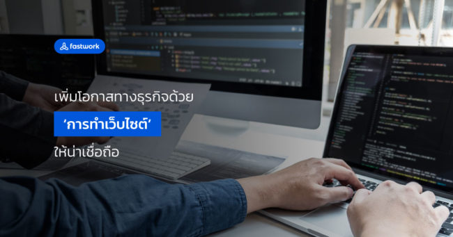 เพิ่มโอกาสทางธุรกิจด้วย ‘การทำเว็บไซต์’ ให้น่าเชื่อถือ