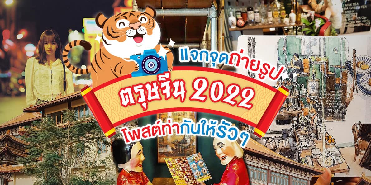 แจกสถานที่ถ่ายรูปตรุษจีน