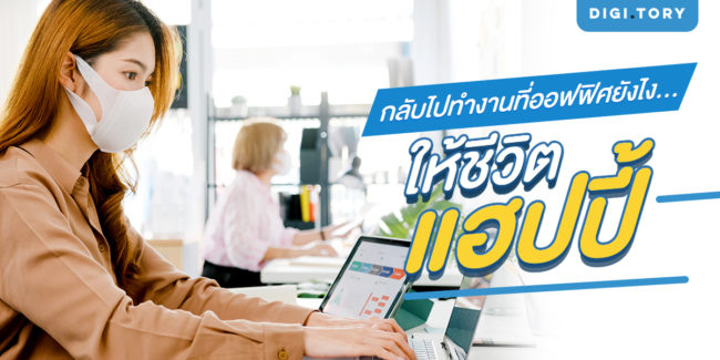 กลับไปทำงานที่ออฟฟิศยังไง...ให้ชีวิตแฮปปี้