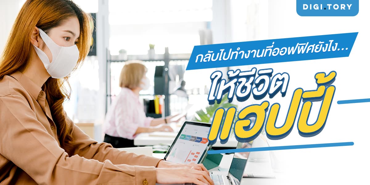 กลับไปทำงานที่ออฟฟิศยังไง...ให้ชีวิตแฮปปี้