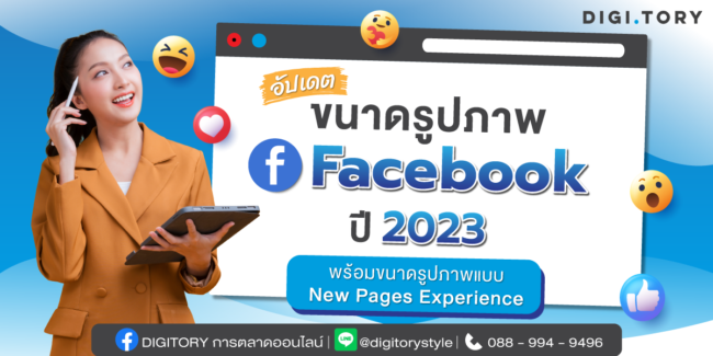 ขนาดภาพ Facebook 2023