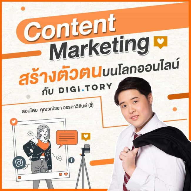 Content Marketing สร้างตัวตนบนโลกออนไลน์