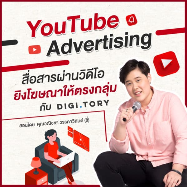 คอร์สออนไลน์ YouTube Advertising สื่อสารผ่านวิดีโอ ยิงโฆษณาให้ตรงกลุ่ม