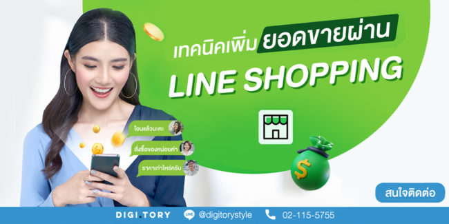 LINE SHOPPING