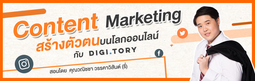 Content Marketing สร้างตัวตนบนโลกออนไลน์