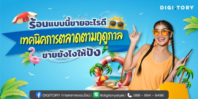 การตลาดตามฤดูกาล