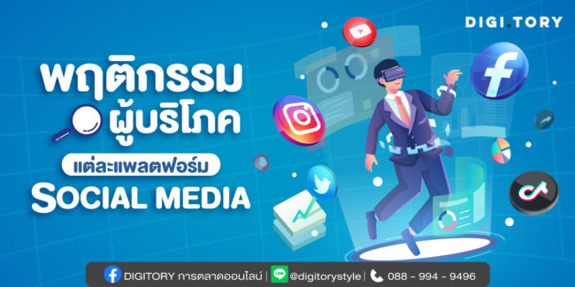 พฤติกรรมผู้บริโภคแต่ละแพลตฟอร์ม