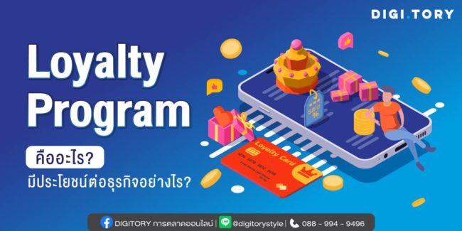 Loyalty Program คือ