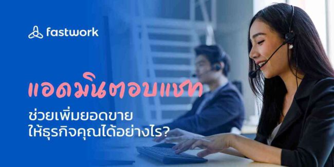 แอดมินตอบแชท ช่วยเพิ่มยอดขายให้ธุรกิจคุณได้อย่างไร