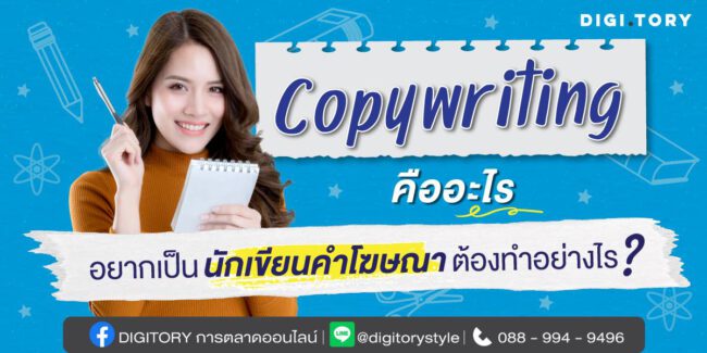 Copy Writing คือ