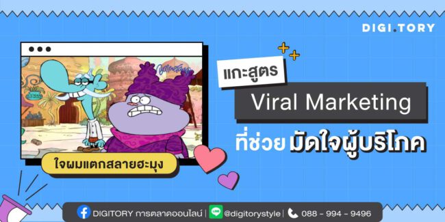 “ใจผมแตกสลายฮะมุง” Viral Marketing สุดโด่งดังบนโลกออนไลน์