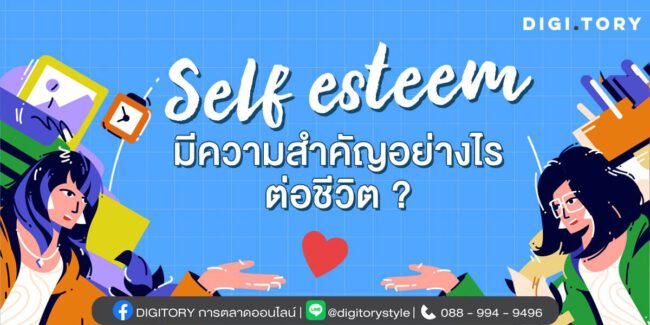 Self esteem มีความสำคัญอย่างไรต่อชีวิต