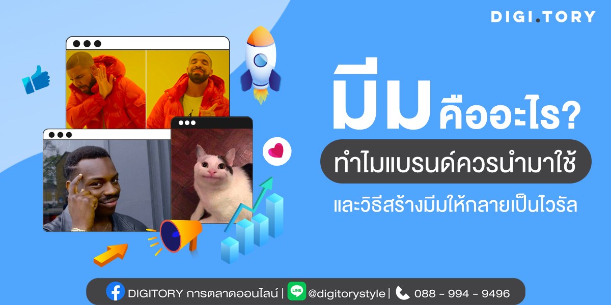 มีม คืออะไร ทำไมแบรนด์ควรนำมาใช้ และวิธีสร้างมีมให้กลายเป็นไวรัล