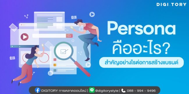 Persona คืออะไร สำคัญอย่างไรต่อการสร้างแบรนด์