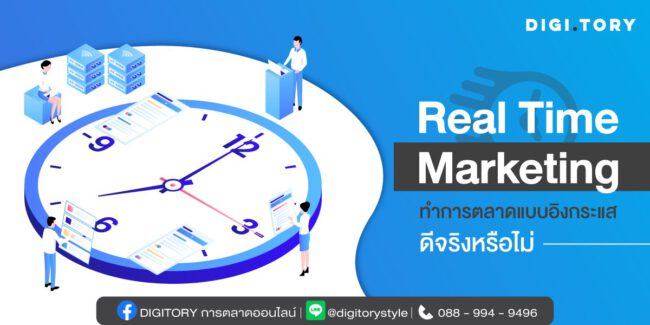 Real Time Marketing ทำการตลาดแบบอิงกระแส ดีจริงหรือไม่