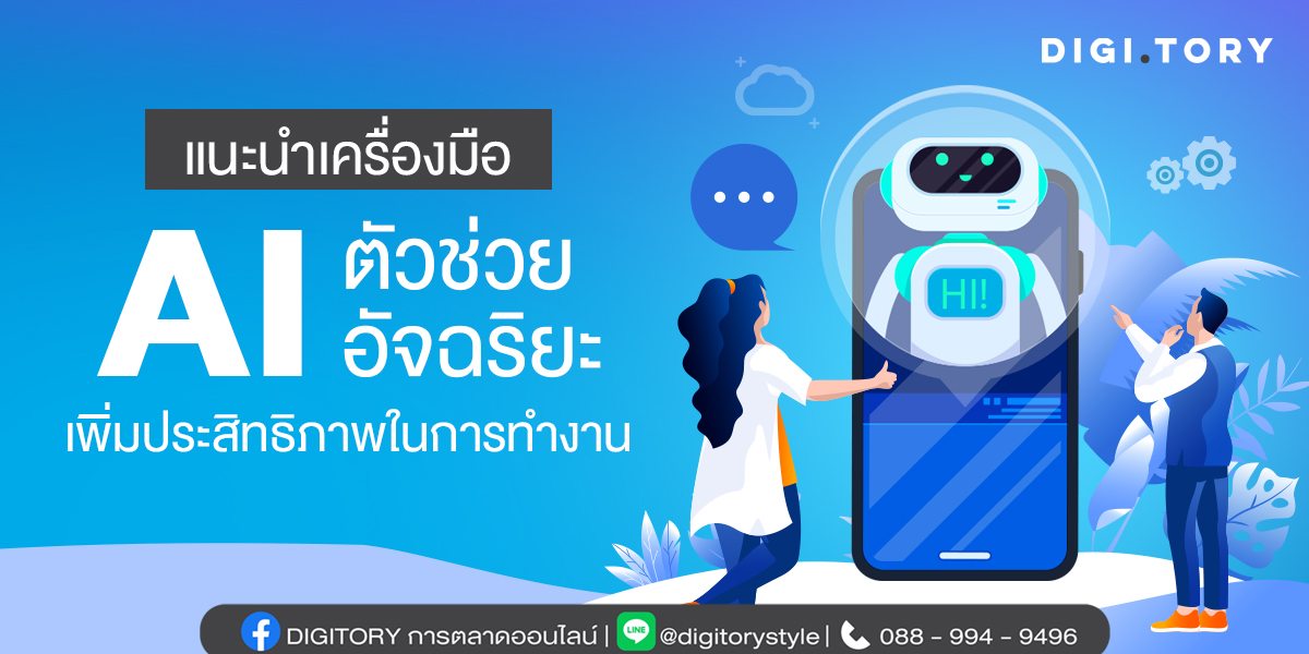 ai แนะนำเครื่องมือ AI ตัวช่วยอัจฉริยะ เพิ่มประสิทธิภาพในการทำงาน