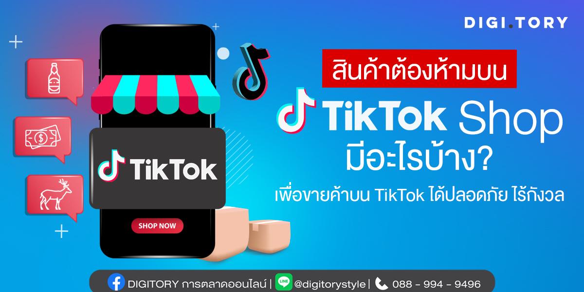 tiktokshop สินค้าต้องห้ามบน TikTok Shop มีอะไรบ้าง เพื่อขายค้าบน TikTok ได้ปลอดภัย ไร้กังวล
