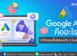 Google Ads คือ